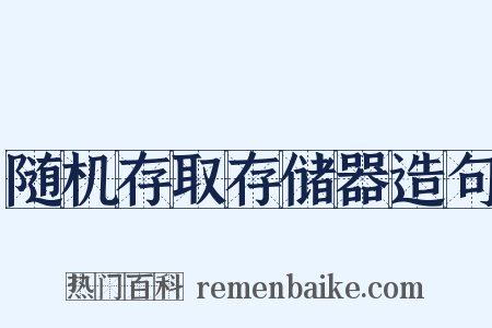 随机存取存储器造句是什么意思的图片
